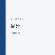 달동 출장마사지 홈타이 울산 | 마픽