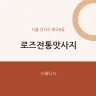 로즈전통맛사지