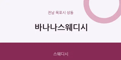 상동 출장마사지 홈타이 바나나스웨디시 | 마픽