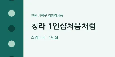 검암경서동 출장마사지 홈타이 청라 1인샵처음처럼 | 마픽