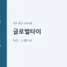 글로벌타이