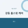 강동 홈스윗 케어