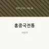 홍중국전통