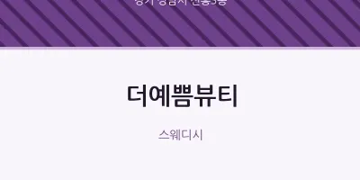 신흥3동 출장마사지 홈타이 더예쁨뷰티 | 마픽