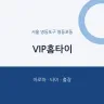 VIP홈타이