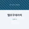 멜로우테라피