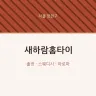 새하람홈타이
