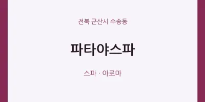 수송동 출장마사지 홈타이 파타야스파 | 마픽