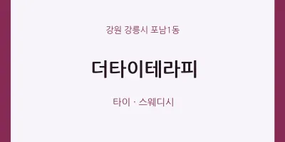 포남1동 출장마사지 홈타이 더타이테라피 | 마픽