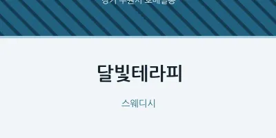호매실동 출장마사지 홈타이 달빛테라피 | 마픽