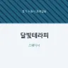 달빛테라피