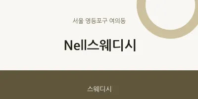 여의동 출장마사지 홈타이 Nell스웨디시 | 마픽