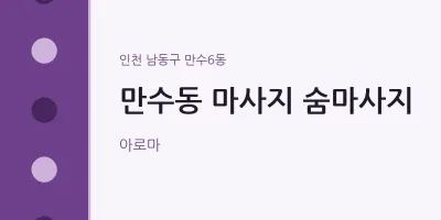 만수6동 출장마사지 홈타이 숨마사지 | 마픽