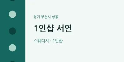상동 출장마사지 홈타이 1인샵 서연 | 마픽