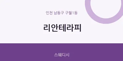 구월1동 출장마사지 홈타이 리안테라피 | 마픽