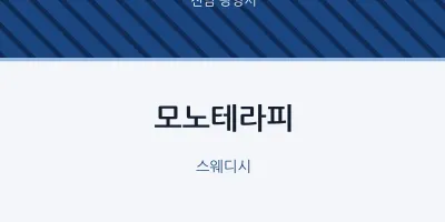 광양시 출장마사지 홈타이 모노테라피 | 마픽