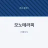 모노테라피