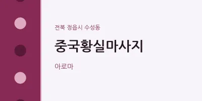 수성동 출장마사지 홈타이 중국황실마사지 | 마픽