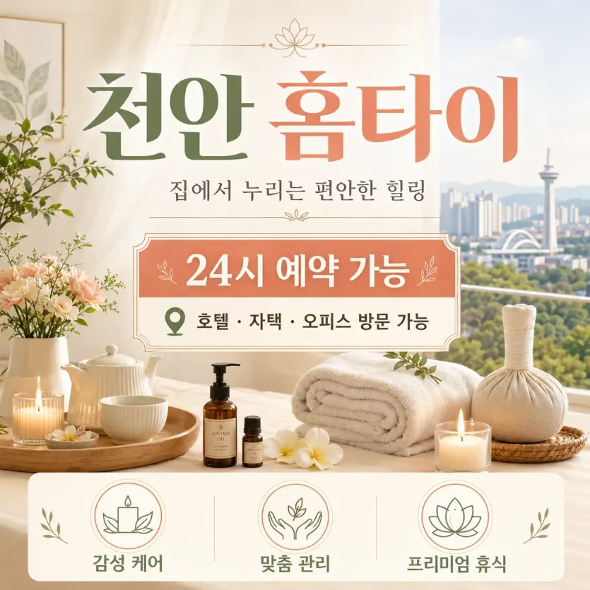 천안 홈타이 24시 연중무휴 출장마사지 & 홈케어