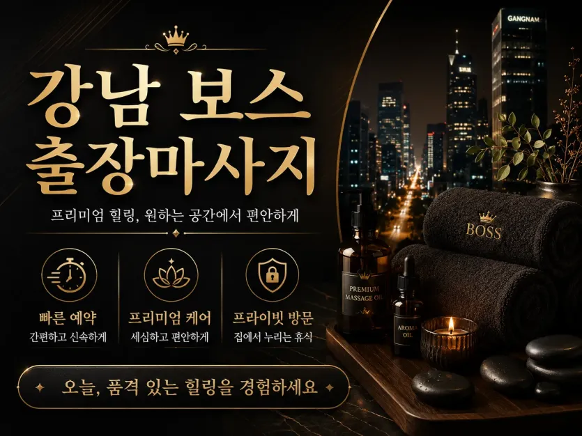 강남 보스 출장마사지 | 퍼스트클래스 관리사 & 프리미엄 케어