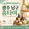 광주 남구 홈타이