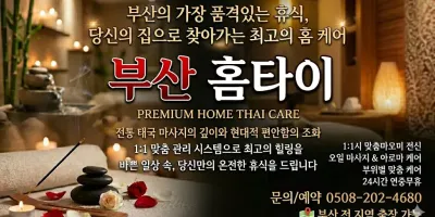 부산 홈타이 출장마사지 - 집에서 즐기는 1등 힐링 케어 예약문의