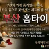 부산 홈타이
