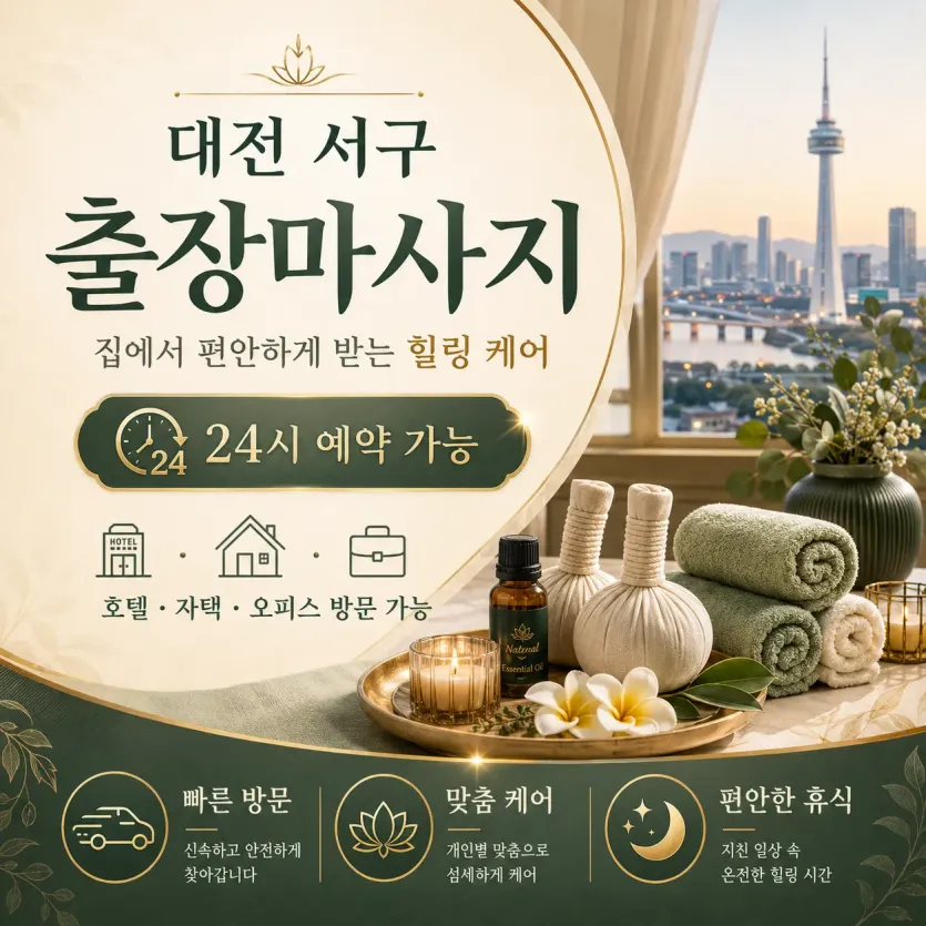 대전 서구 출장마사지 1위 - 고객님의 집으로 찾아가는 편안한 홈타이
