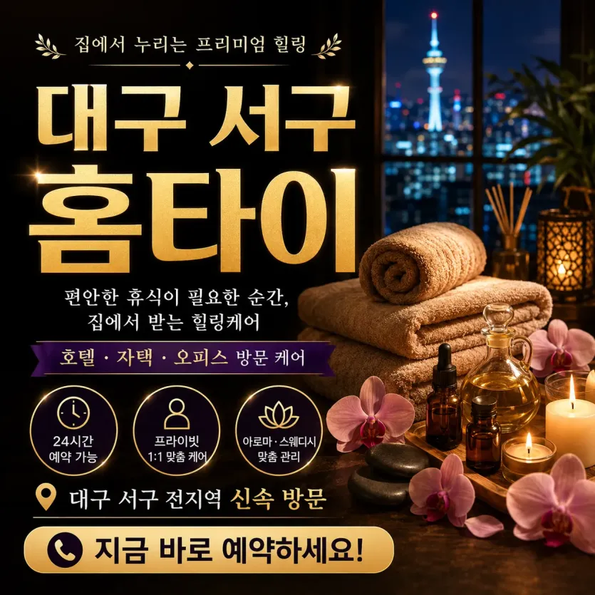 대구 서구 홈타이 출장마사지 24시 예약 가능한 진짜 관리사가 직접 갑니다