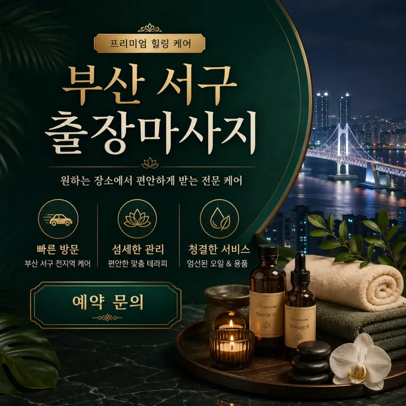 부산 서구 출장마사지 홈타이 집에서 받는 편안한 힐링 홈케어