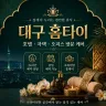 대구 홈타이
