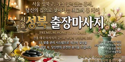 성북 출장마사지 홈타이 1위 | 후기 500개 실존 매칭 샵