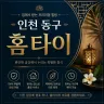 인천 동구 홈타이