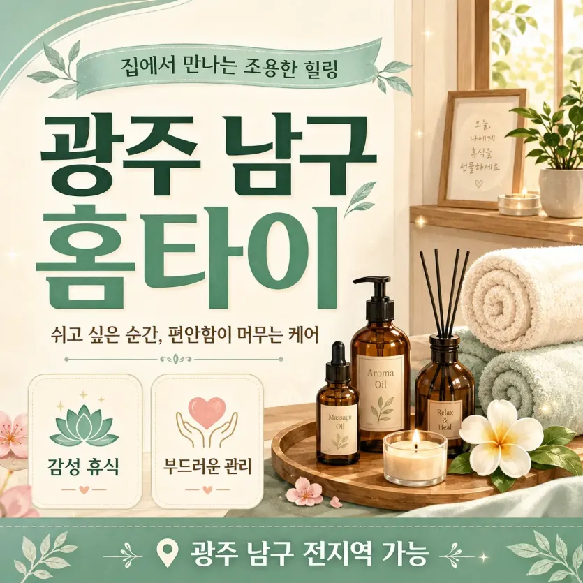 광주 남구 홈타이 24시 연중무휴 출장마사지 예약 안내