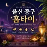 울산 중구 홈타이