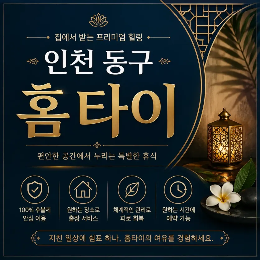 인천 동구 홈타이 출장마사지 후기 많은 이유 – 24시 언제든 진짜 손맛