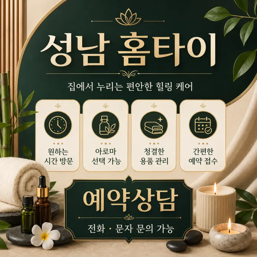 성남 홈타이 내주변 힐링 24시 출장마사지 솔직한 선택 기준