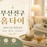 부산진구 홈타이