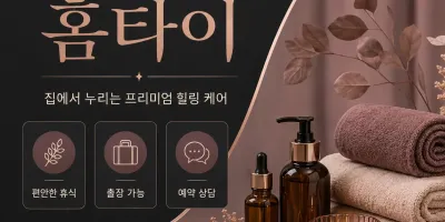 부천 홈타이 안마 집에서 받는 24시 명품 태국 마사지 관리