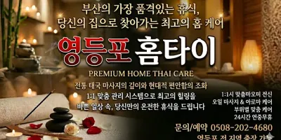 영등포 홈타이 | 30분 내 도착 보장, 집에서 즐기는 정통 타이 테라피