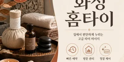 화성 홈타이 출장마사지 바로 지금 전화주세요 24시 연중무휴