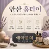 안산 홈타이