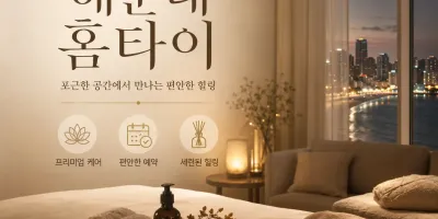 해운대 홈타이 | 믿고 찾는 출장마사지 24시 연중무휴