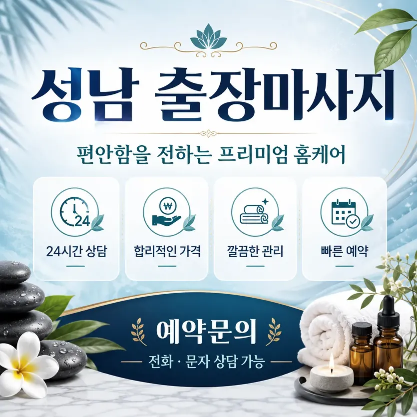 성남 출장마사지 | 24시 연중무휴 홈타이 예약전화 0508-202-4680