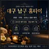 대구 남구 홈타이