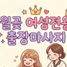 월곶 여성전용 출장마사지