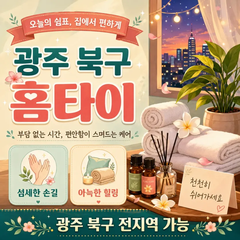 광주 북구 홈타이 전문 케어, 지친 일상에 완벽한 휴식을 선사합니다