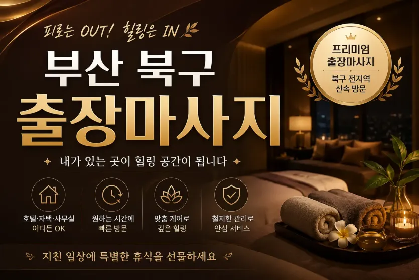 부산 북구 출장마사지 - 집에서 누리는 최상급 힐링 솔루션