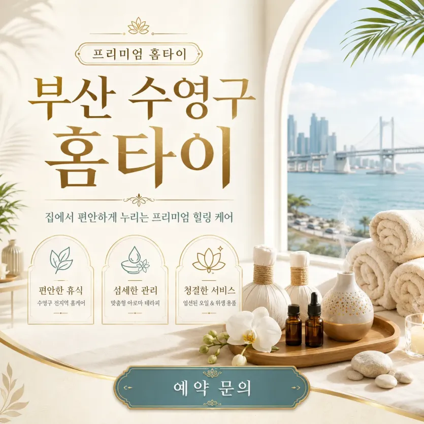 부산 수영구 홈타이 내주변 1등 케어, 100% 힐링 보장 솔직 후기 추천