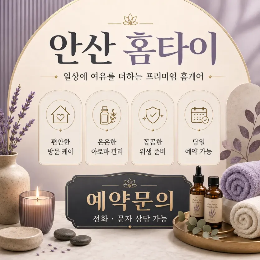 안산 홈타이 아이고 다리야… 출장 좀 받을까?